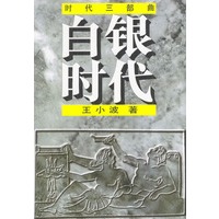 白银时代--时代三部曲