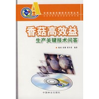 香菇高效益生产关键技术问答