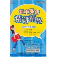 初中英语精讲精练 ： 初中一年级下册