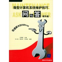 微型计算机系统维护技巧问与答（硬件篇）