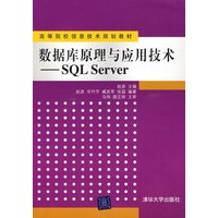 数据库原理与应用技术——SQL Server（高等院校信息技术规划教材）