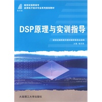DSP原理与实训指导