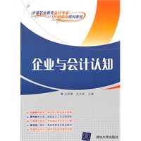 企业与会计认知（中等职业教育会计专业“行动导向”规划教材）