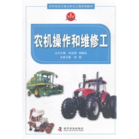 农村劳动力培训阳光工程系列教材农机操作和维修工