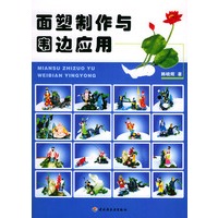 面塑制作与围边应用