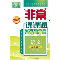 非常课课通 5年级语文下(配国标全国版)（最新升级版）（2010年10月印刷）