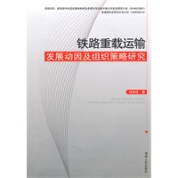 铁路重载运输发展动因及组织策略研究