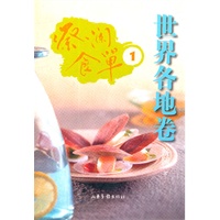 蔡澜食单.世界各地卷.1