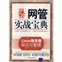 Linux服务器架设与管理（网管实战宝典）
