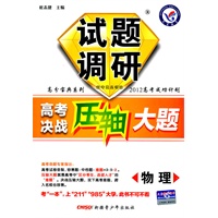 物理：试题调研高考决战压轴大题（2011年7月印刷）（2012高考成功计划）