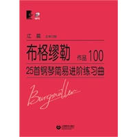 布格缪勒25首钢琴简易进阶练习曲 作品100（附光盘一张）