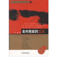 走向宪政的立法——西南政法大学学了学术文库 16