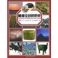触摸尘封的历史/《走进科学》科普系列丛书