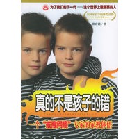 真的不是孩子的错：一个“戒除网瘾”专家的家教体悟