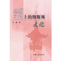 丝绸之路上的穆斯林文化