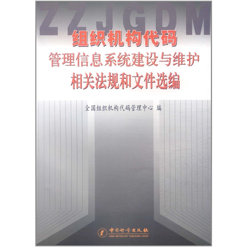 【组织机构代码管理信息系统建设与维护相关法