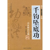 千钧坠底功：功家秘法宝藏－卷二 硬形功夫