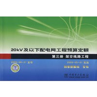 20kV及以下配电网工程预算定额　第三册　架空线路工程