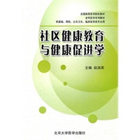 社区健康教育与健康促进学（全科医学系列教材）（本科用）