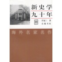 新史学九十年