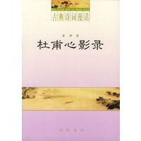杜甫心影录（古典诗词漫话）