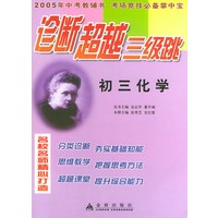 初三化学——诊断超越三级跳丛书（2005年高考教辅书 考场竞技必备掌中宝）
