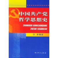中国共产党哲学思想史