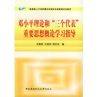 邓小平理论和“三个代表”重要思想概论学习指导——教育部人才培养模式改革和开放教育试点教材