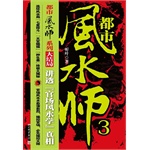 都市风水师3(电子书) 都市风水师3(电子书)