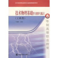 技术物理基础学习指南与练习（工科类）