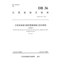 江西省高速公路沥青路面施工技术规范