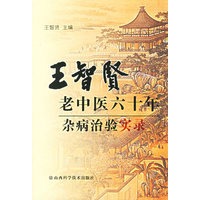 王智贤老中医六十年杂病治验实录