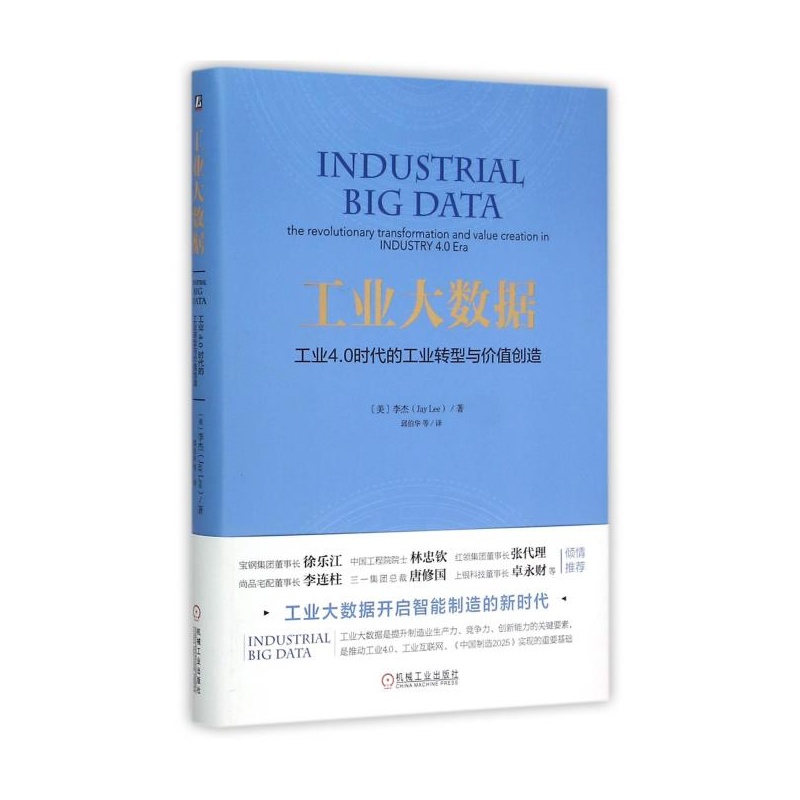 【工业大数据(工业4.0时代的工业转型与价值创