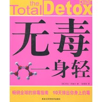 无毒一身轻(彩图版)