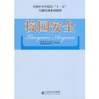 校园安全
