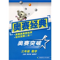 奥赛经典·奥赛突破-三年级数学