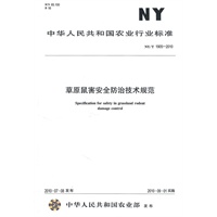 草原鼠害安全防治技术规范NY/T1905-2010