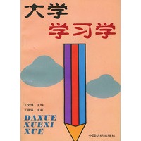 大学学习学