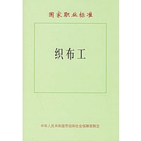 国家职业标准：织布工