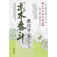 王子平拳术技法：基本功·弹腿·串弹腿·拳术十二法——武术泰斗教你学拳系列丛书