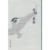 秀场与看客