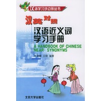 汉语近义词学习手册——汉语学习手边册丛书