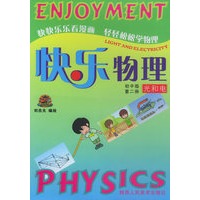 快乐物理.初中版第二册，光和电
