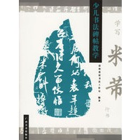 学写米芾行书