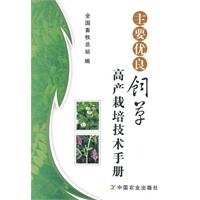 主要优良饲草高产栽培技术手册