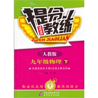 九年级物理 下（人教版）（2011年10月印刷）/提分教练（含教练指导手册&答案全解全析）