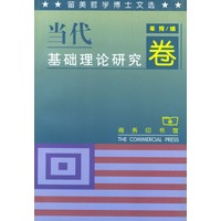 留美哲学博士文选.当代基础理论研究卷