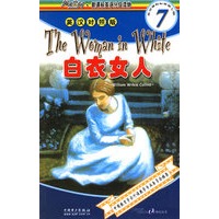 白衣女人（英汉对照版）——阅读空间·新课标英语分级读物·7级