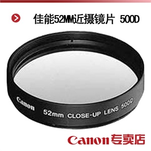佳能52MM近摄镜片 500D