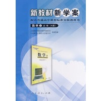 配合普通高中课程标准实验教科书娄学2（必修）A版 新教材新学案
